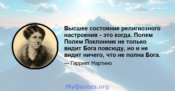 Высшее состояние религиозного настроения - это когда. Полем Полем Поклонник не только видит Бога повсюду, но и не видит ничего, что не полна Бога.