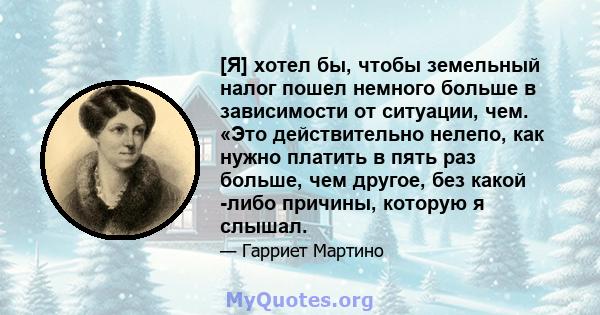 [Я] хотел бы, чтобы земельный налог пошел немного больше в зависимости от ситуации, чем. «Это действительно нелепо, как нужно платить в пять раз больше, чем другое, без какой -либо причины, которую я слышал.