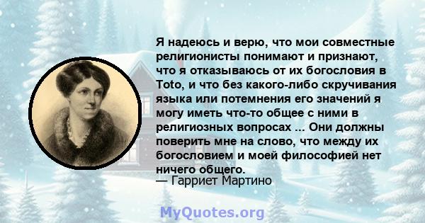 Я надеюсь и верю, что мои совместные религионисты понимают и признают, что я отказываюсь от их богословия в Toto, и что без какого-либо скручивания языка или потемнения его значений я могу иметь что-то общее с ними в