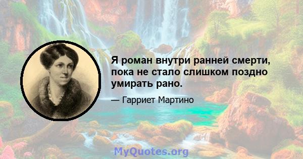 Я роман внутри ранней смерти, пока не стало слишком поздно умирать рано.