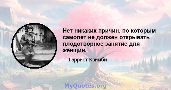 Нет никаких причин, по которым самолет не должен открывать плодотворное занятие для женщин.