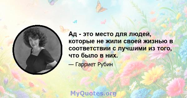 Ад - это место для людей, которые не жили своей жизнью в соответствии с лучшими из того, что было в них.