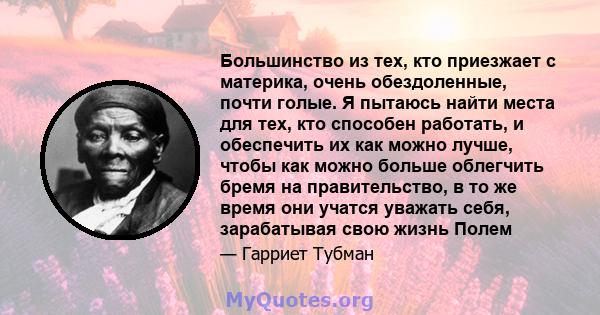 Большинство из тех, кто приезжает с материка, очень обездоленные, почти голые. Я пытаюсь найти места для тех, кто способен работать, и обеспечить их как можно лучше, чтобы как можно больше облегчить бремя на