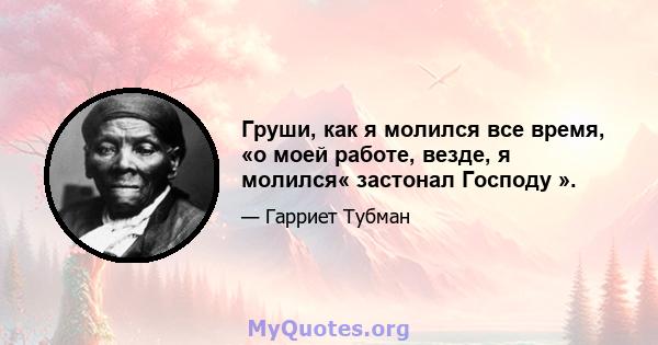 Груши, как я молился все время, «о моей работе, везде, я молился« застонал Господу ».