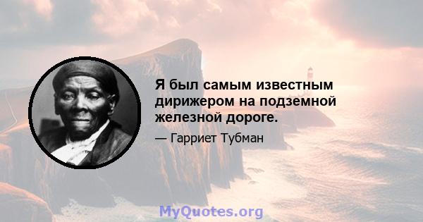 Я был самым известным дирижером на подземной железной дороге.