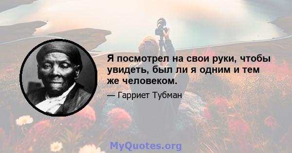 Я посмотрел на свои руки, чтобы увидеть, был ли я одним и тем же человеком.