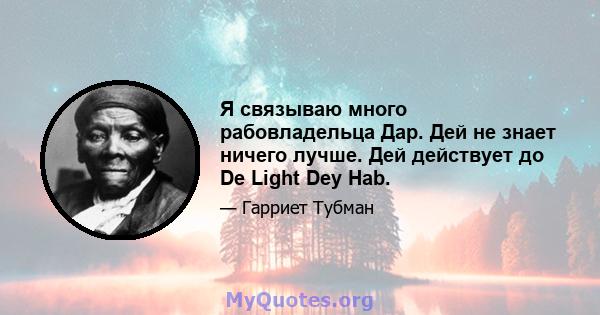 Я связываю много рабовладельца Дар. Дей не знает ничего лучше. Дей действует до De Light Dey Hab.