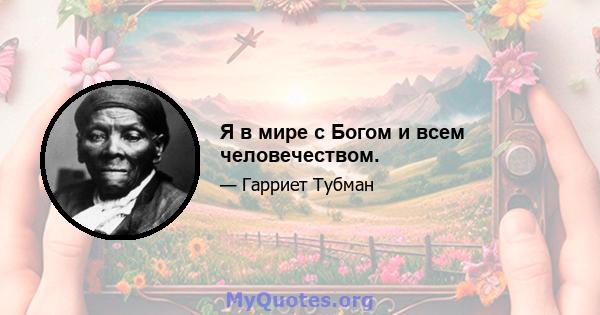 Я в мире с Богом и всем человечеством.