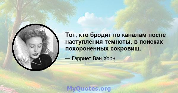 Тот, кто бродит по каналам после наступления темноты, в поисках похороненных сокровищ.