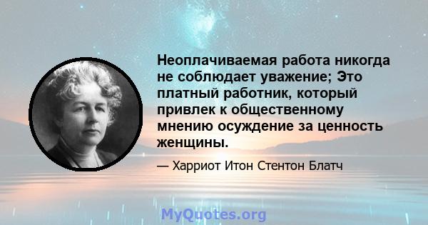 Неоплачиваемая работа никогда не соблюдает уважение; Это платный работник, который привлек к общественному мнению осуждение за ценность женщины.