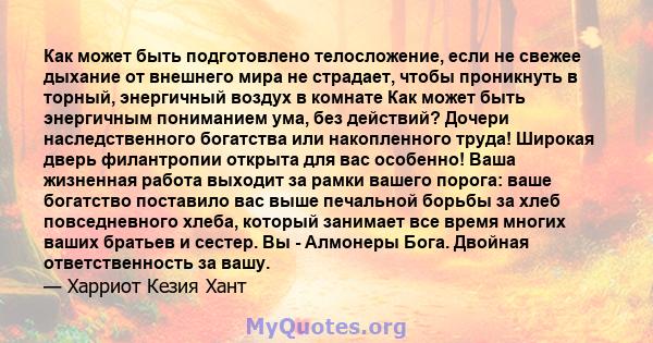 Как может быть подготовлено телосложение, если не свежее дыхание от внешнего мира не страдает, чтобы проникнуть в торный, энергичный воздух в комнате Как может быть энергичным пониманием ума, без действий? Дочери