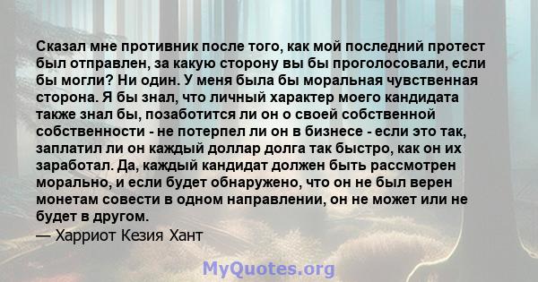 Сказал мне противник после того, как мой последний протест был отправлен, за какую сторону вы бы проголосовали, если бы могли? Ни один. У меня была бы моральная чувственная сторона. Я бы знал, что личный характер моего