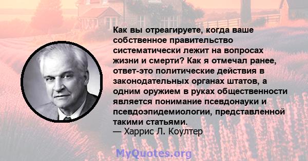 Как вы отреагируете, когда ваше собственное правительство систематически лежит на вопросах жизни и смерти? Как я отмечал ранее, ответ-это политические действия в законодательных органах штатов, а одним оружием в руках