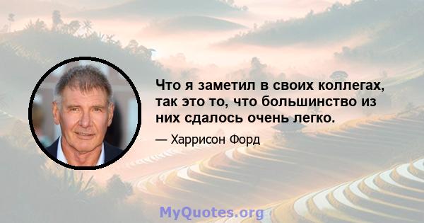 Что я заметил в своих коллегах, так это то, что большинство из них сдалось очень легко.