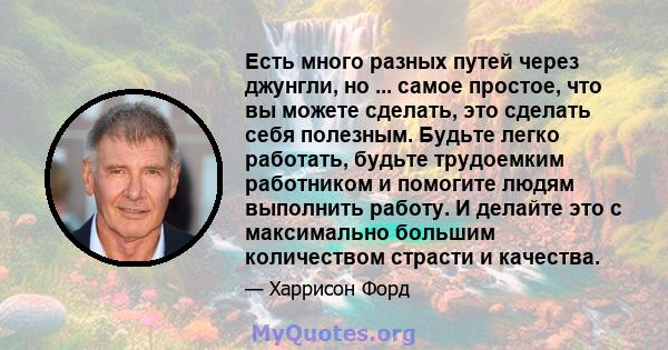 Есть много разных путей через джунгли, но ... самое простое, что вы можете сделать, это сделать себя полезным. Будьте легко работать, будьте трудоемким работником и помогите людям выполнить работу. И делайте это с