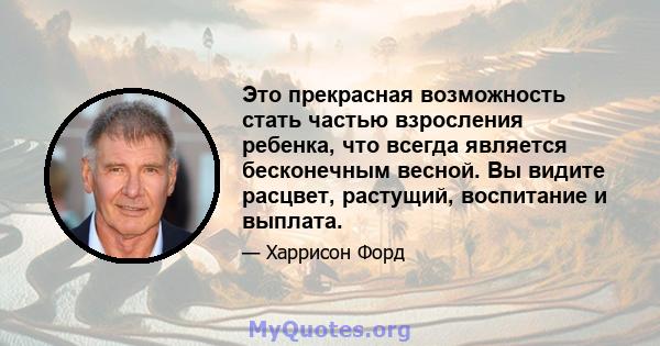 Это прекрасная возможность стать частью взросления ребенка, что всегда является бесконечным весной. Вы видите расцвет, растущий, воспитание и выплата.