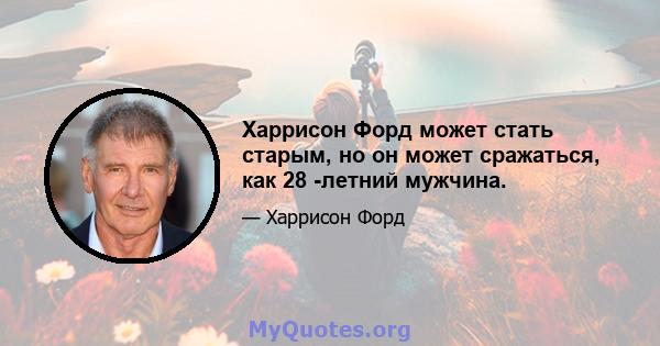 Харрисон Форд может стать старым, но он может сражаться, как 28 -летний мужчина.