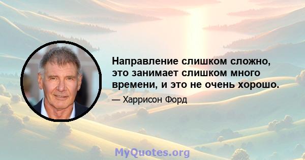 Направление слишком сложно, это занимает слишком много времени, и это не очень хорошо.