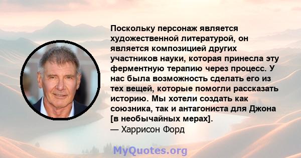 Поскольку персонаж является художественной литературой, он является композицией других участников науки, которая принесла эту ферментную терапию через процесс. У нас была возможность сделать его из тех вещей, которые