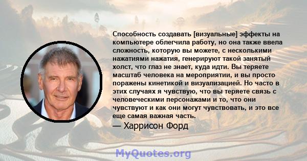 Способность создавать [визуальные] эффекты на компьютере облегчила работу, но она также ввела сложность, которую вы можете, с несколькими нажатиями нажатия, генерируют такой занятый холст, что глаз не знает, куда идти.