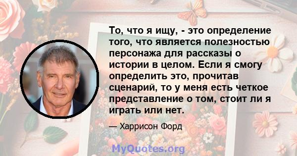 То, что я ищу, - это определение того, что является полезностью персонажа для рассказы о истории в целом. Если я смогу определить это, прочитав сценарий, то у меня есть четкое представление о том, стоит ли я играть или