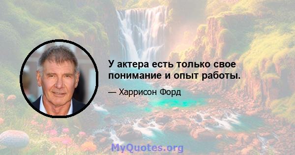 У актера есть только свое понимание и опыт работы.