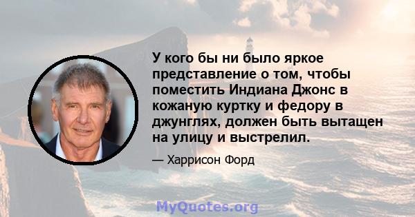 У кого бы ни было яркое представление о том, чтобы поместить Индиана Джонс в кожаную куртку и федору в джунглях, должен быть вытащен на улицу и выстрелил.