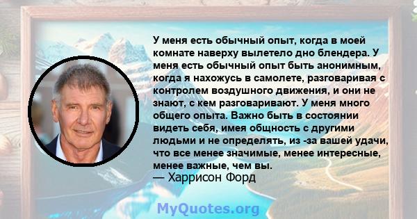 У меня есть обычный опыт, когда в моей комнате наверху вылетело дно блендера. У меня есть обычный опыт быть анонимным, когда я нахожусь в самолете, разговаривая с контролем воздушного движения, и они не знают, с кем