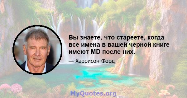 Вы знаете, что стареете, когда все имена в вашей черной книге имеют MD после них.