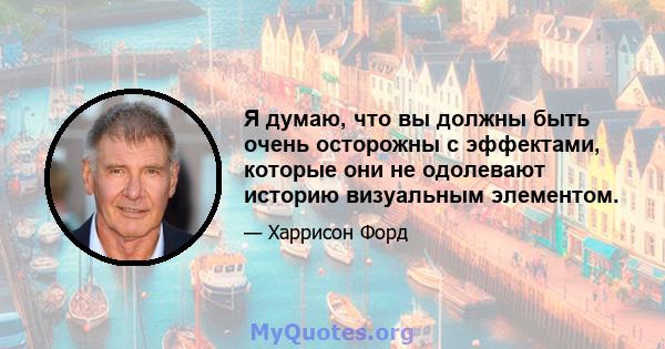 Я думаю, что вы должны быть очень осторожны с эффектами, которые они не одолевают историю визуальным элементом.