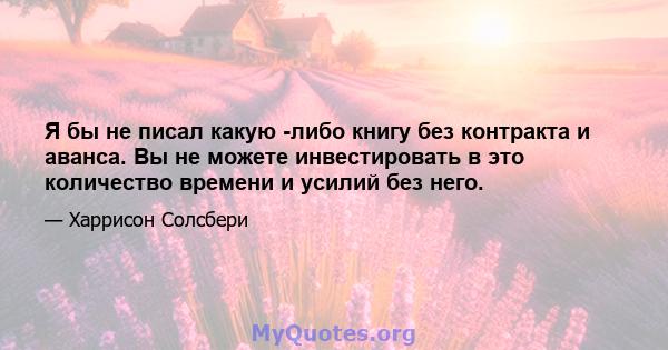 Я бы не писал какую -либо книгу без контракта и аванса. Вы не можете инвестировать в это количество времени и усилий без него.