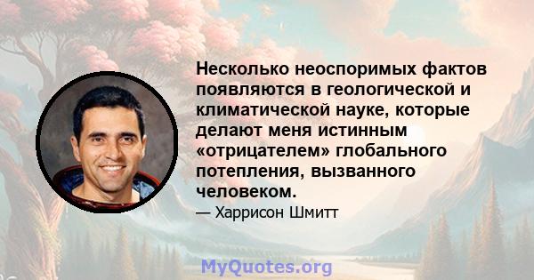 Несколько неоспоримых фактов появляются в геологической и климатической науке, которые делают меня истинным «отрицателем» глобального потепления, вызванного человеком.