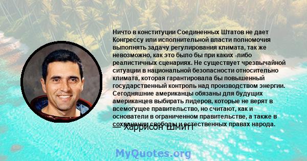 Ничто в конституции Соединенных Штатов не дает Конгрессу или исполнительной власти полномочия выполнять задачу регулирования климата, так же невозможно, как это было бы при каких -либо реалистичных сценариях. Не