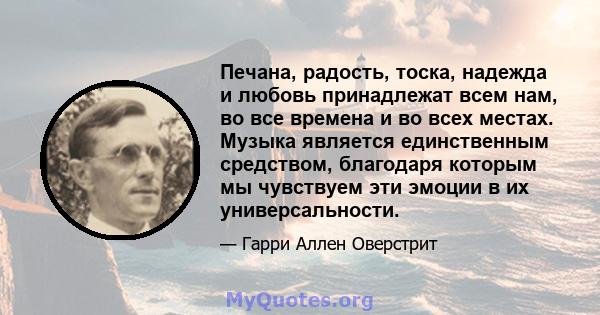 Печана, радость, тоска, надежда и любовь принадлежат всем нам, во все времена и во всех местах. Музыка является единственным средством, благодаря которым мы чувствуем эти эмоции в их универсальности.