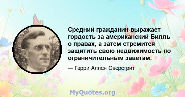 Средний гражданин выражает гордость за американский Билль о правах, а затем стремится защитить свою недвижимость по ограничительным заветам.