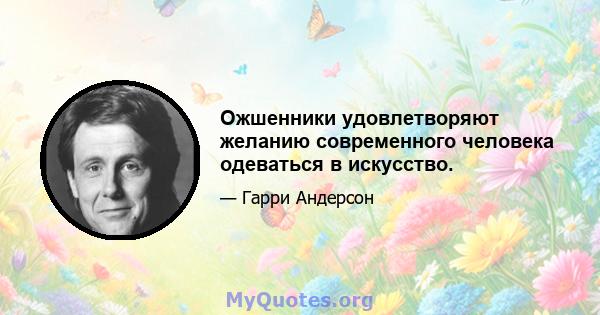 Ожшенники удовлетворяют желанию современного человека одеваться в искусство.