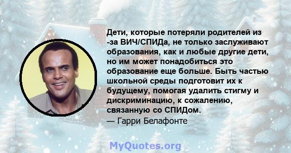 Дети, которые потеряли родителей из -за ВИЧ/СПИДа, не только заслуживают образования, как и любые другие дети, но им может понадобиться это образование еще больше. Быть частью школьной среды подготовит их к будущему,