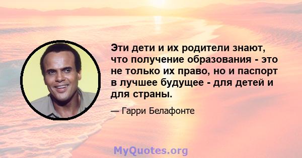 Эти дети и их родители знают, что получение образования - это не только их право, но и паспорт в лучшее будущее - для детей и для страны.