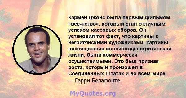 Кармен Джонс была первым фильмом «все-негро», который стал отличным успехом кассовых сборов. Он установил тот факт, что картины с негритянскими художниками, картины, посвященные фольклору негритянской жизни, были