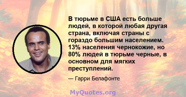 В тюрьме в США есть больше людей, в которой любая другая страна, включая страны с гораздо большим населением. 13% населения чернокожие, но 80% людей в тюрьме черные, в основном для мягких преступлений.