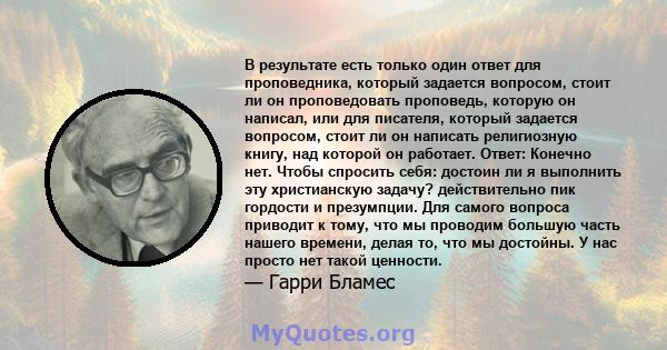 В результате есть только один ответ для проповедника, который задается вопросом, стоит ли он проповедовать проповедь, которую он написал, или для писателя, который задается вопросом, стоит ли он написать религиозную