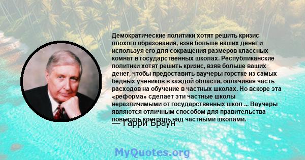 Демократические политики хотят решить кризис плохого образования, взяв больше ваших денег и используя его для сокращения размеров классных комнат в государственных школах. Республиканские политики хотят решить кризис,