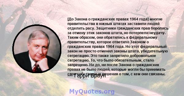 [До Закона о гражданских правах 1964 года] многие правительства в южных штатах заставили людей отделить расу. Защитники гражданских прав боролись за отмену этих законов штата, но потерпели неудачу. Таким образом, они