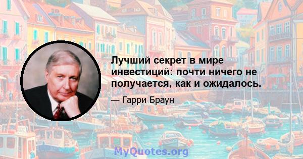 Лучший секрет в мире инвестиций: почти ничего не получается, как и ожидалось.