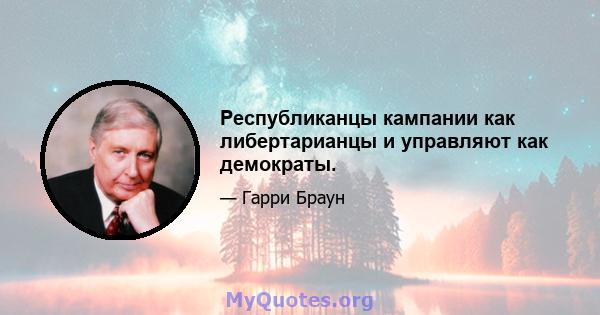 Республиканцы кампании как либертарианцы и управляют как демократы.