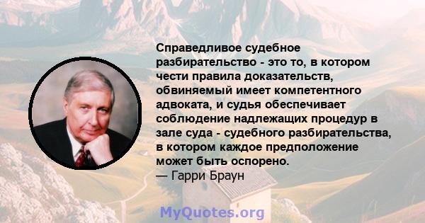 Справедливое судебное разбирательство - это то, в котором чести правила доказательств, обвиняемый имеет компетентного адвоката, и судья обеспечивает соблюдение надлежащих процедур в зале суда - судебного