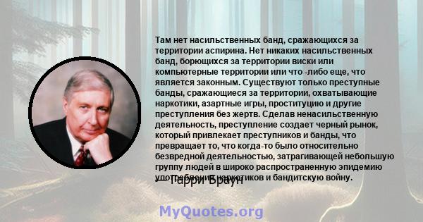 Там нет насильственных банд, сражающихся за территории аспирина. Нет никаких насильственных банд, борющихся за территории виски или компьютерные территории или что -либо еще, что является законным. Существуют только