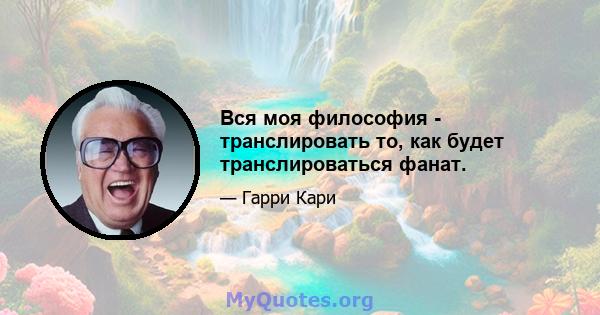 Вся моя философия - транслировать то, как будет транслироваться фанат.