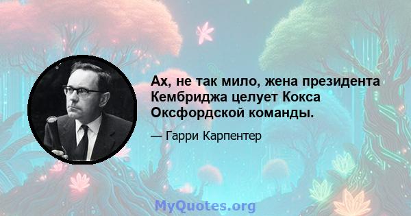 Ах, не так мило, жена президента Кембриджа целует Кокса Оксфордской команды.