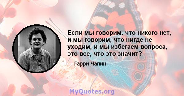 Если мы говорим, что никого нет, и мы говорим, что нигде не уходим, и мы избегаем вопроса, это все, что это значит?